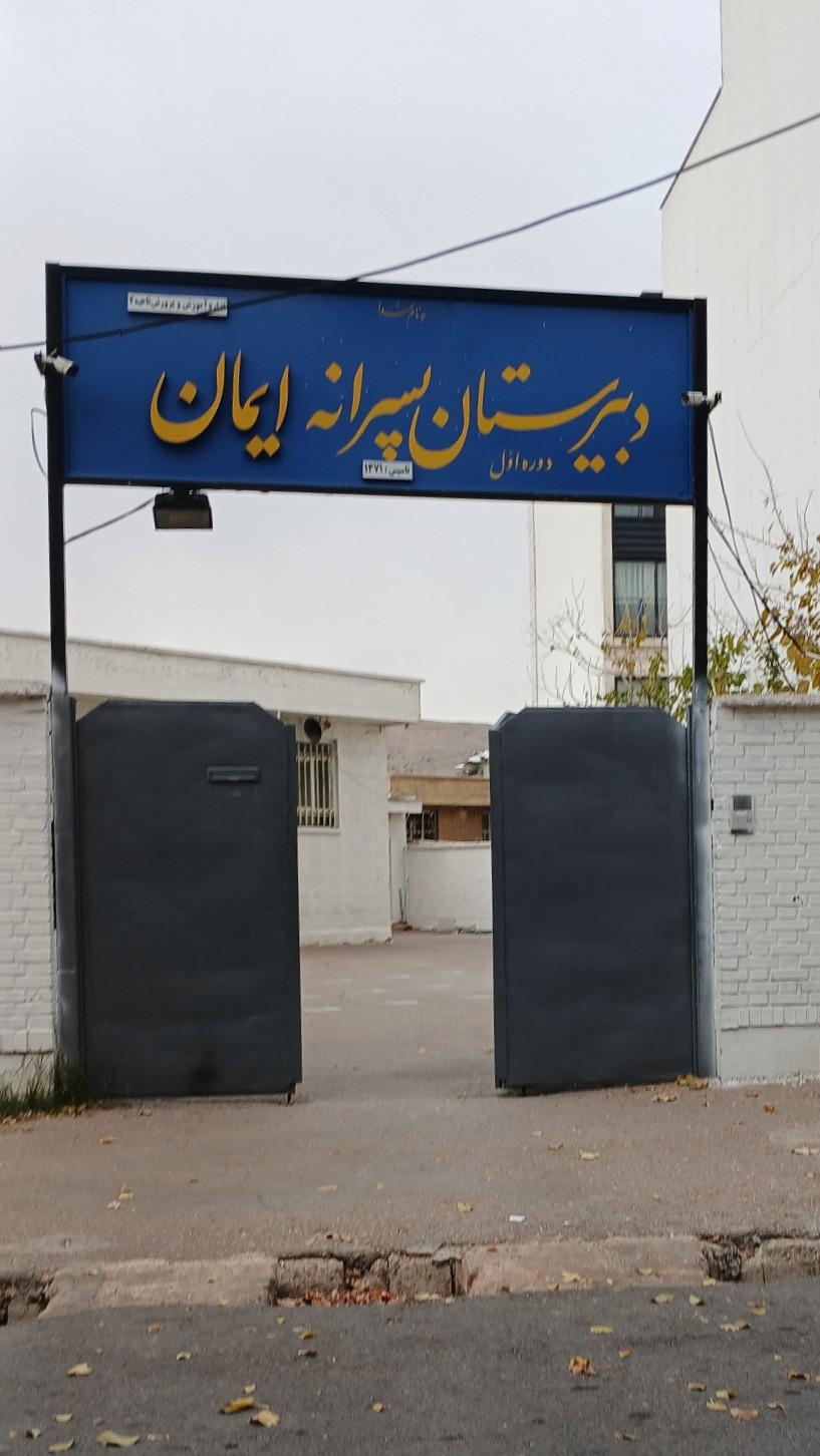 عکس دبیرستان پسرانه ایمان