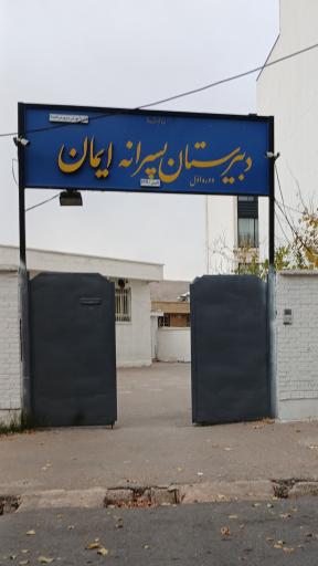 عکس دبیرستان پسرانه ایمان