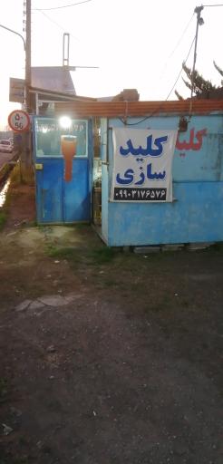 عکس کلیدسازی حسین 