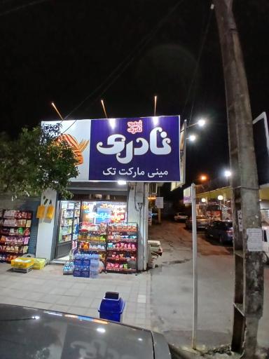 عکس لبنیات بیر وان تک