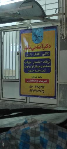 عکس مطب دکتر آمنه بی باک 