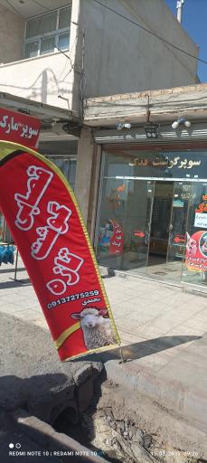 عکس قصابی فدک