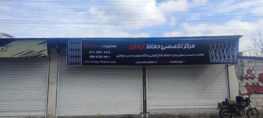 عکس مرکز تخصصی حفاظ ساختمان ایمان