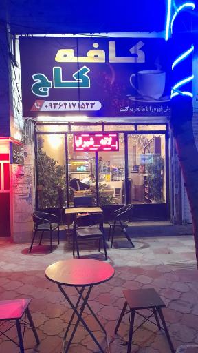 عکس کافه کاج 
