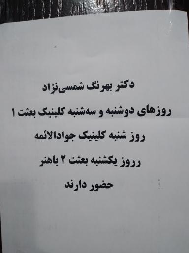 عکس کلینیک تخصصی بعثت
