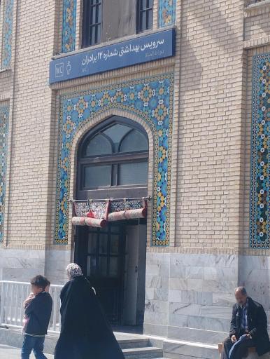 عکس سرویس بهداشتی شماره ۱۲
