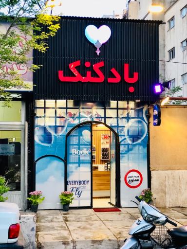عکس فروشگاه بادکنک