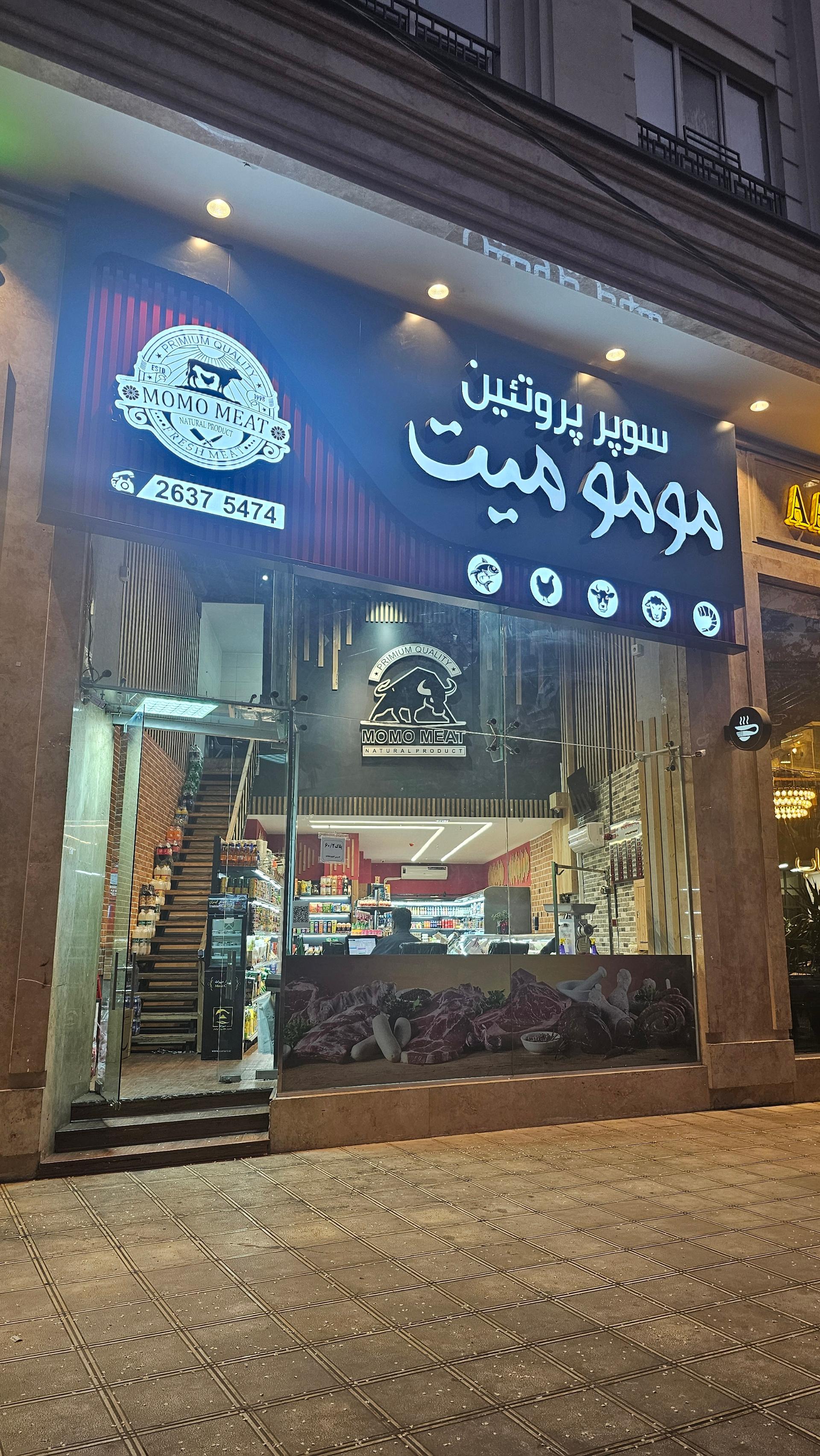 عکس سوپر پروتئین مومو میت