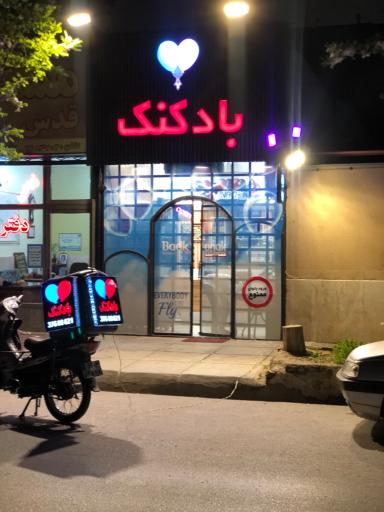 عکس فروشگاه بادکنک