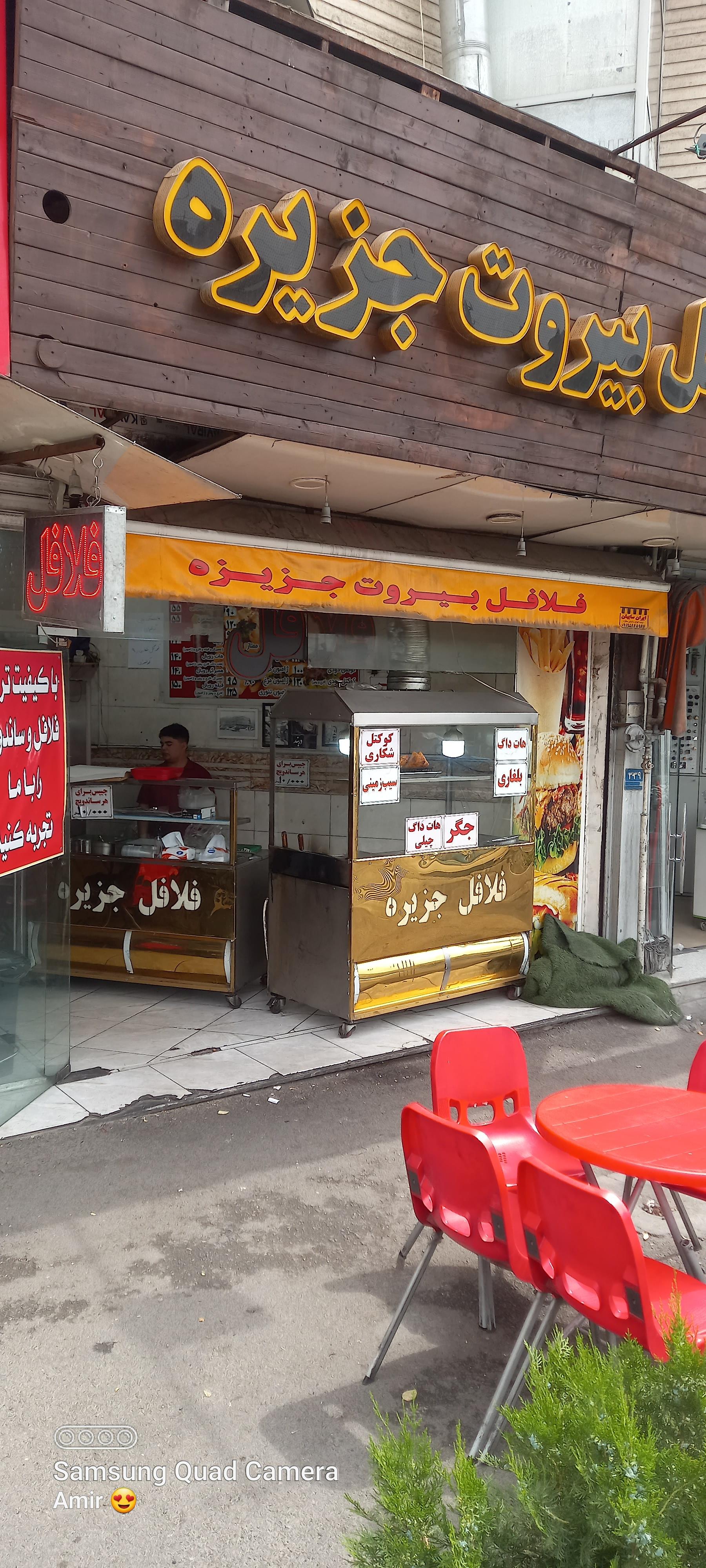عکس فلافل بیروت جزیره