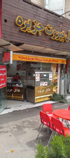 عکس فلافل بیروت جزیره