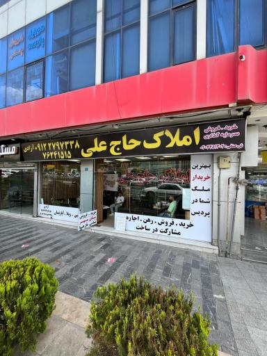 عکس املاک حاج علی پردیس
