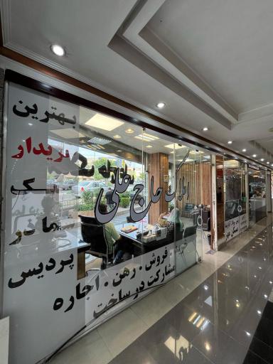 عکس املاک حاج علی پردیس