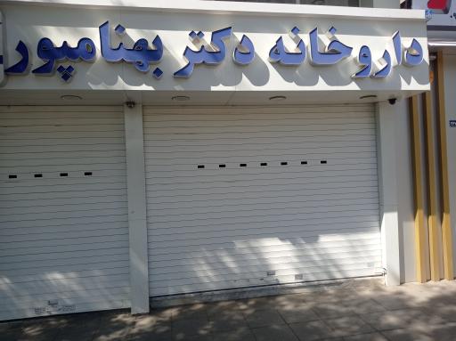 عکس داروخانه دکتر بهنامپور