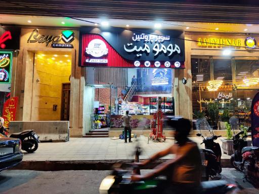 عکس سوپر پروتئین مومو میت