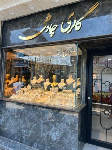 عکس طلای چاوشی