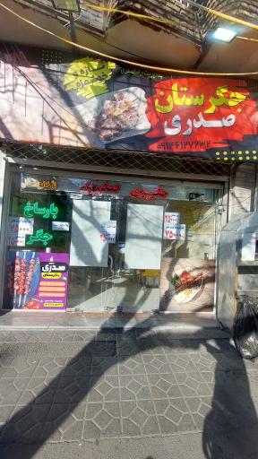 عکس جگرستان صدری