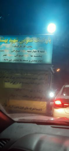 عکس پارکینگ مصلی - شهید بهشتی