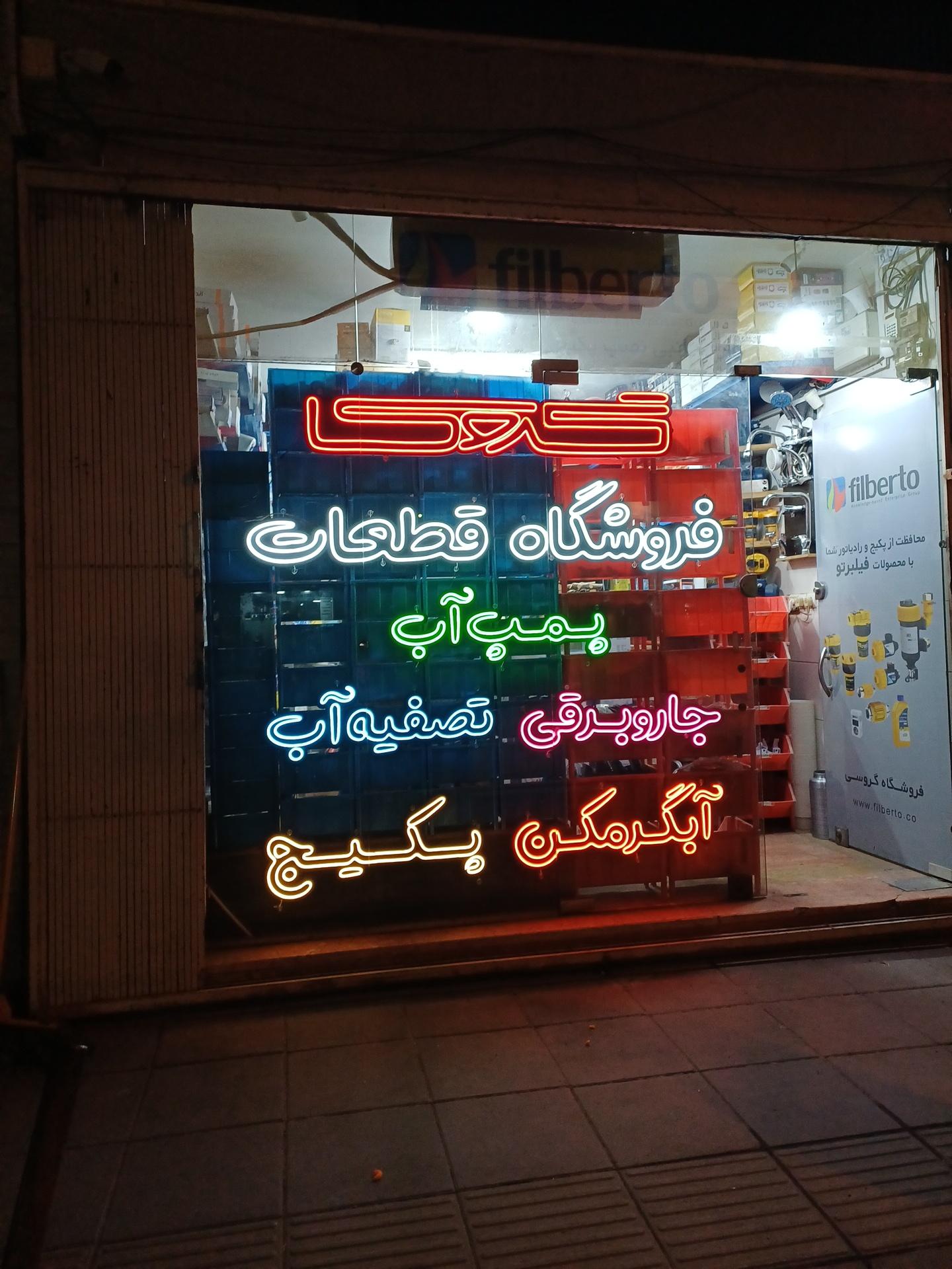 عکس تعمیرگاه مجاز لوازم خانگی گروسی
