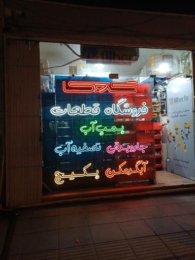 عکس تعمیرگاه مجاز لوازم خانگی گروسی