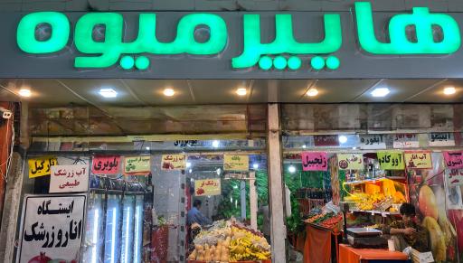 عکس هایپرمیوه فتحی