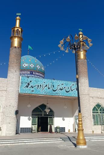 عکس امامزاده سید محمد