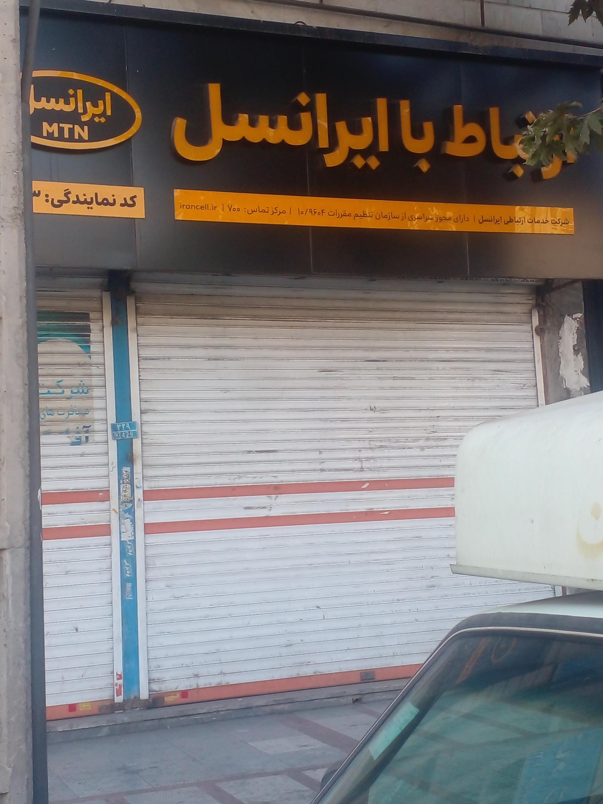 عکس خدمات ایرانسل