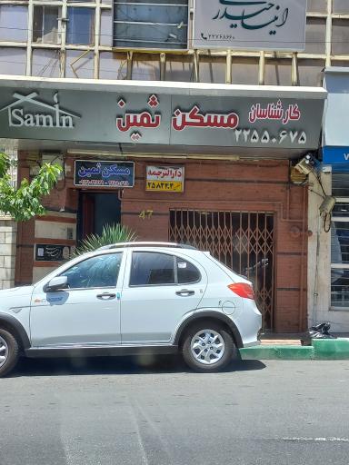 مسکن ثمین