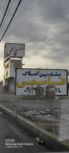 عکس املاک قاسمی 