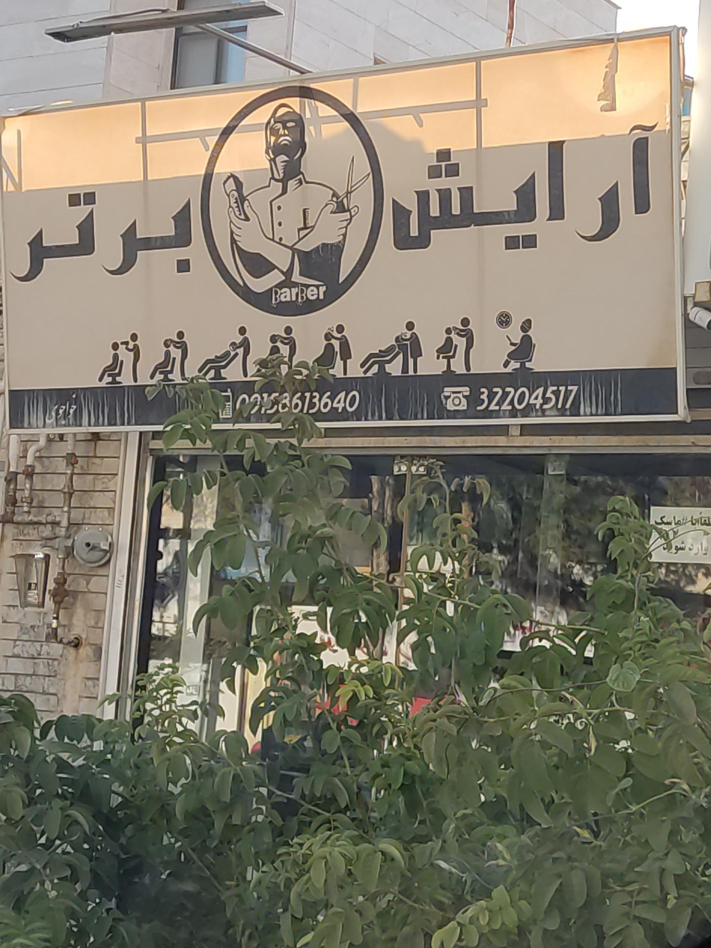 عکس آرایشگاه برتر (خواجوی)