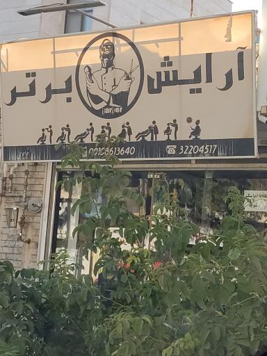 عکس آرایشگاه برتر (خواجوی)