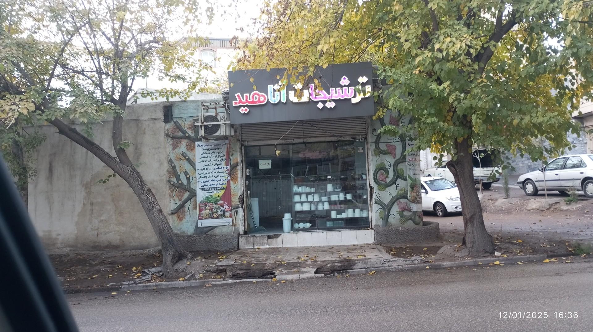 عکس ترشیجات آناهید