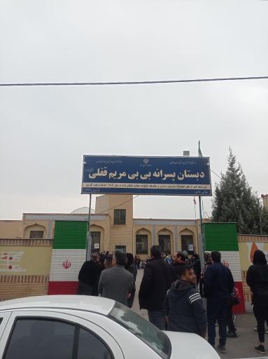 عکس دبستان پسرانه بی بی مریم قفلی