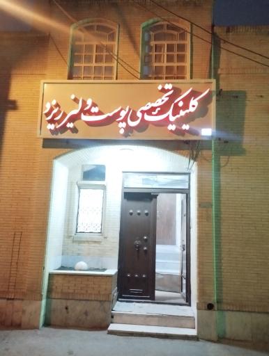 عکس کلینیک تخصصی پوست و مو ولیزر یزد