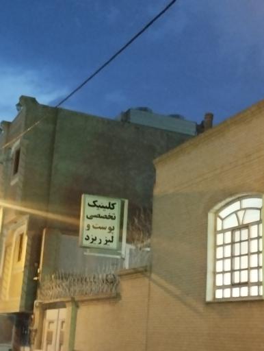عکس کلینیک تخصصی پوست و مو ولیزر یزد