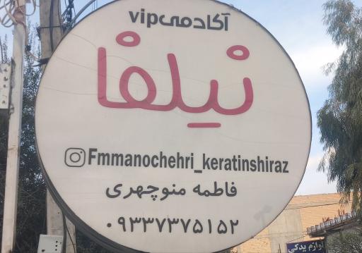 عکس مرکز تخصصی کراتین نیلفا