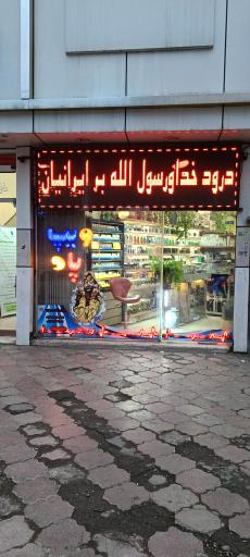 عکس فروشگاه مرکزی ویپ شاپ توس-مشهد