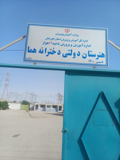 عکس هنرستان دخترانه هما 