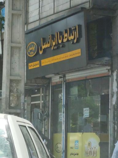 عکس خدمات ایرانسل