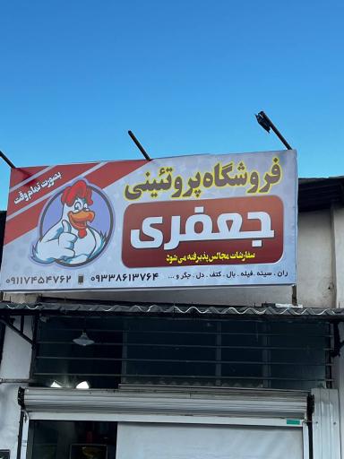 عکس فروشگاه پروتئینی جعفری
