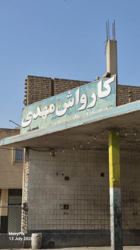 کارواش مهدی