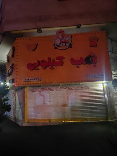 عکس بمب کیلویی