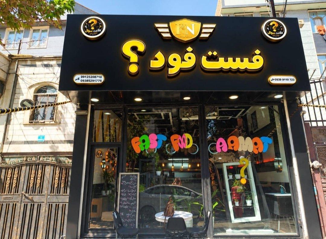عکس فست فود ؟ 