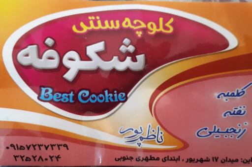 عکس شیرینی سرای شکوفه