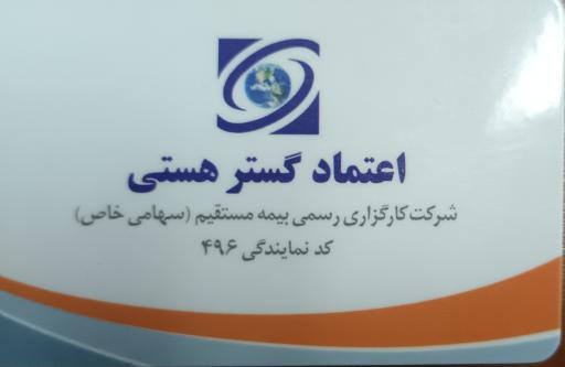 عکس شرکت کارگزاری بیمه اعتماد گستر هستی