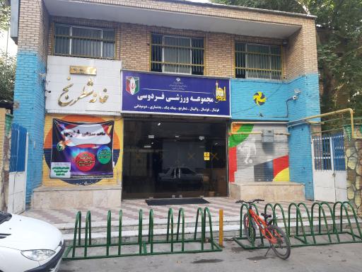 عکس سالن ورزشی صیاد شیرازی