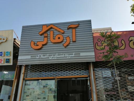 عکس مشاور املاک آرمانی