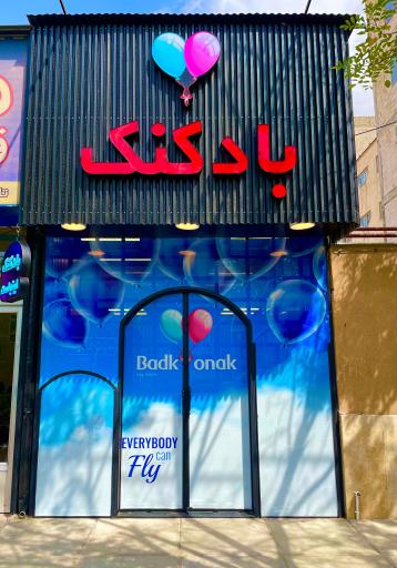 عکس فروشگاه بادکنک