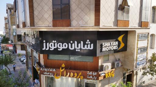 عکس شایان موتورز