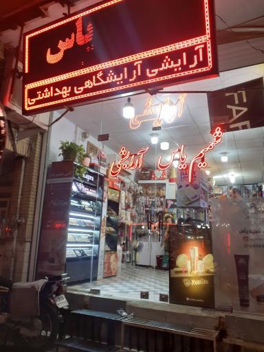 عکس آرایشی شمیم یاس